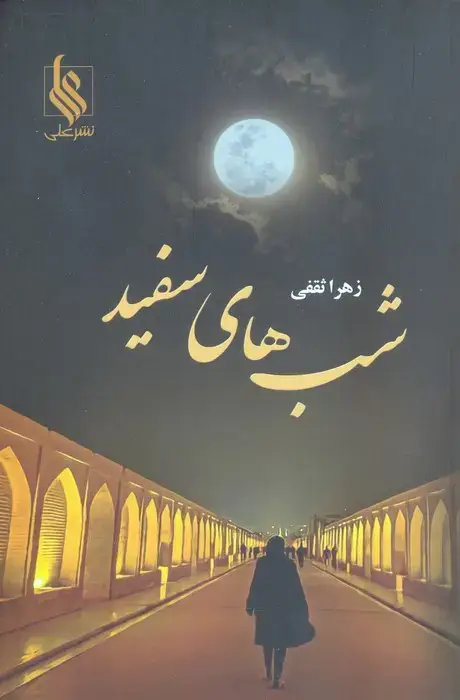 جلد کتاب شب های سفید