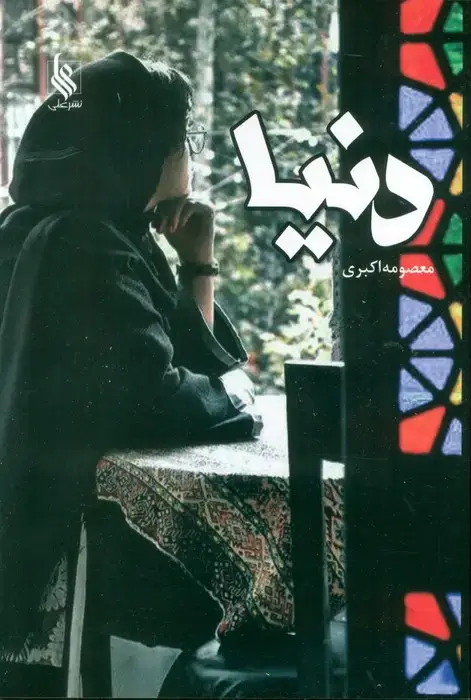 جلد کتاب دنیا