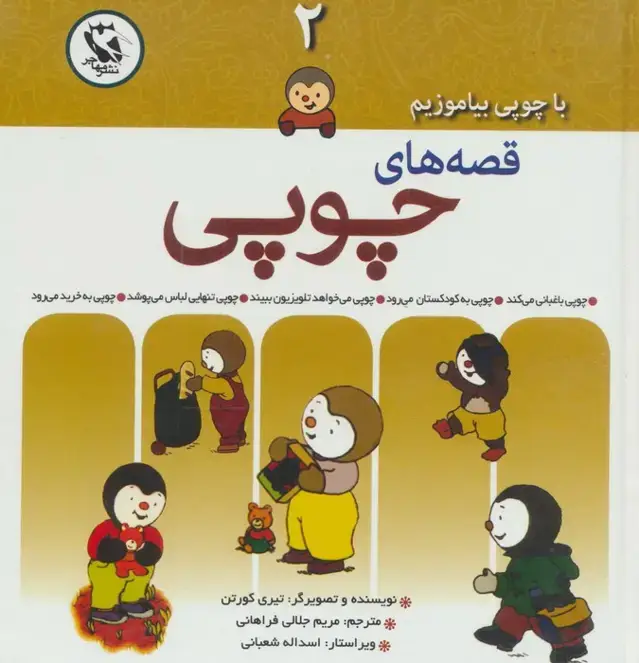 جلد کتاب قصه های چوپی (با چوپی بیاموزیم 2)،(گلاسه)