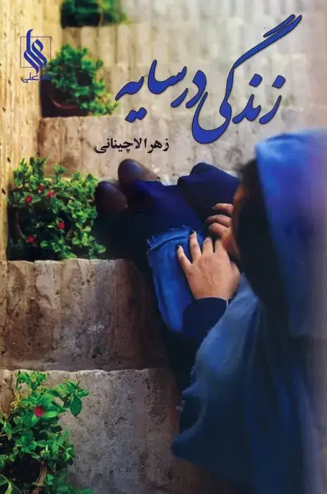 جلد کتاب زندگی در سایه