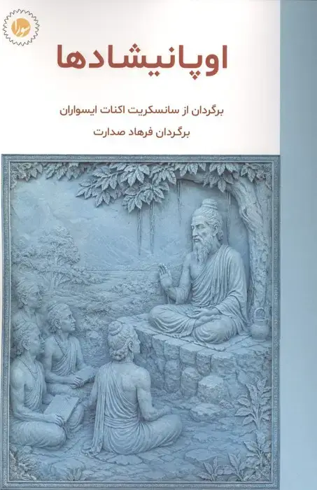 جلد کتاب اوپانیشادها