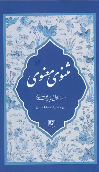 جلد کتاب مثنوی معنوی (7جلدی)