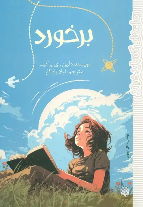 جلد کتاب برخورد