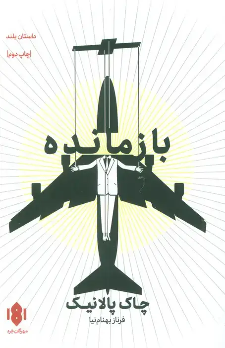 جلد کتاب بازمانده