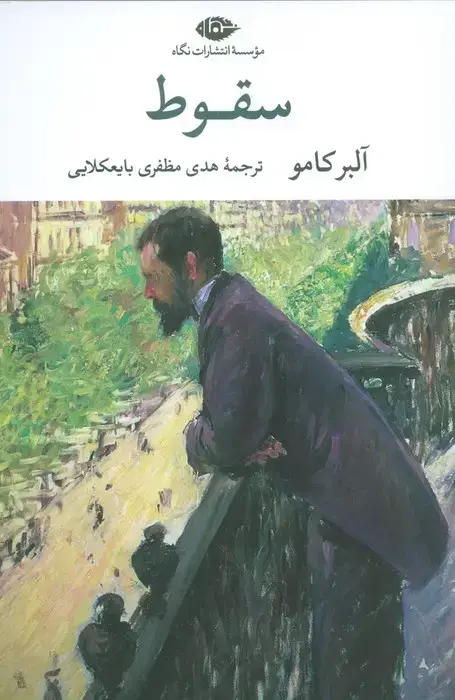 جلد کتاب سقوط