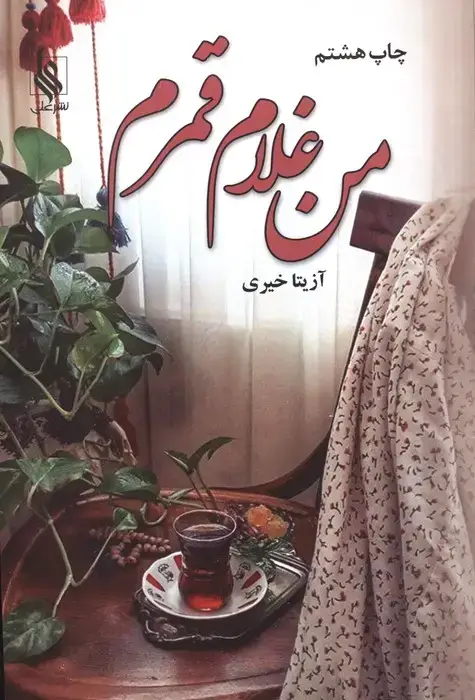 جلد کتاب من غلام قمرم
