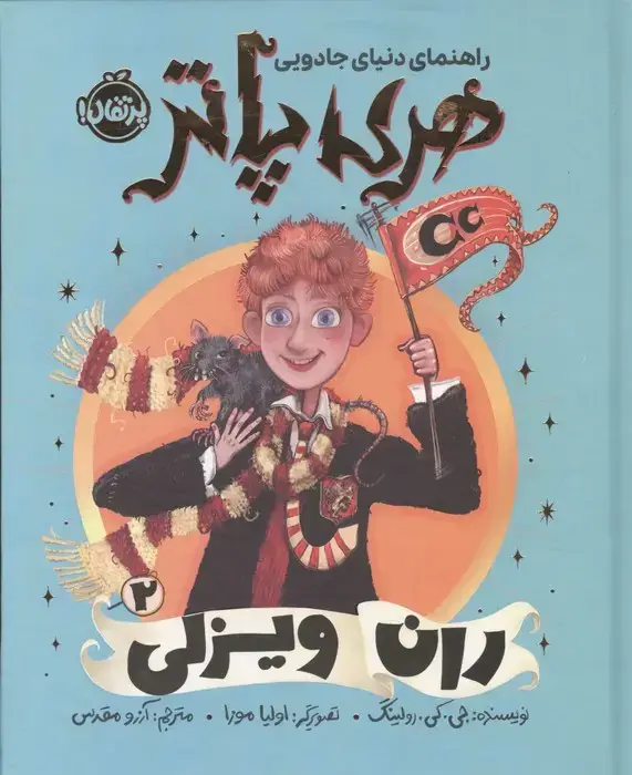 جلد کتاب راهنمای دنیای جادویی هری پاتر 2 (ران ویزلی)،(گلاسه)