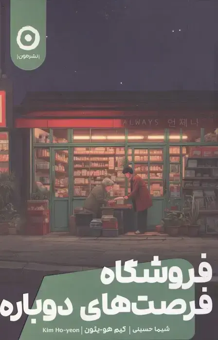 جلد کتاب فروشگاه فرصت های دوباره