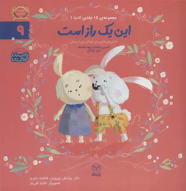 جلد کتاب ادب 9 (این یک راز است)،(گلاسه)