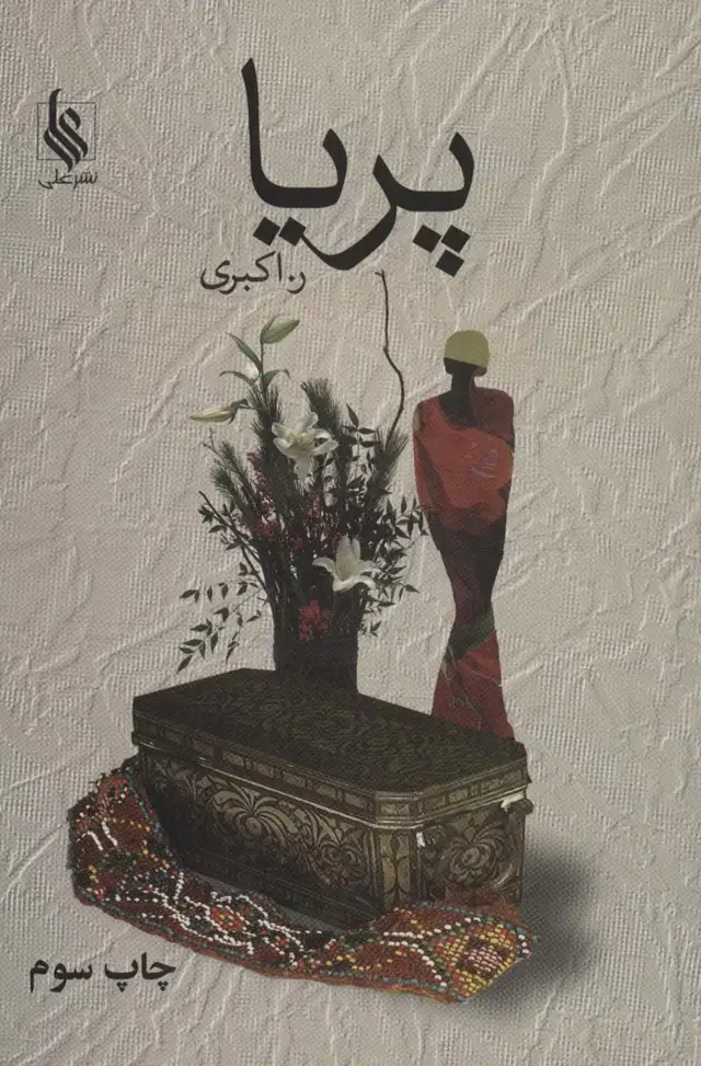 جلد کتاب پریا