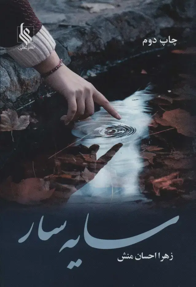 جلد کتاب سایه سار