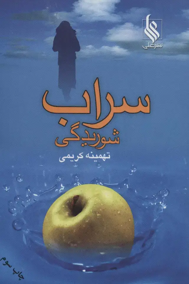 جلد کتاب سراب شوریدگی
