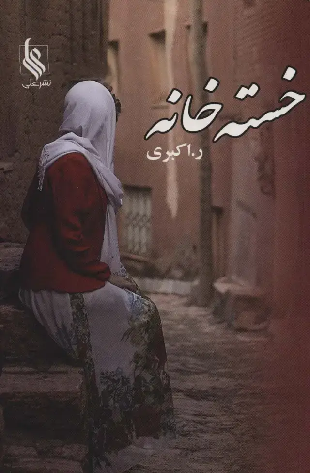 جلد کتاب خسته خانه