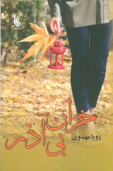 جلد کتاب خزان بی آذر
