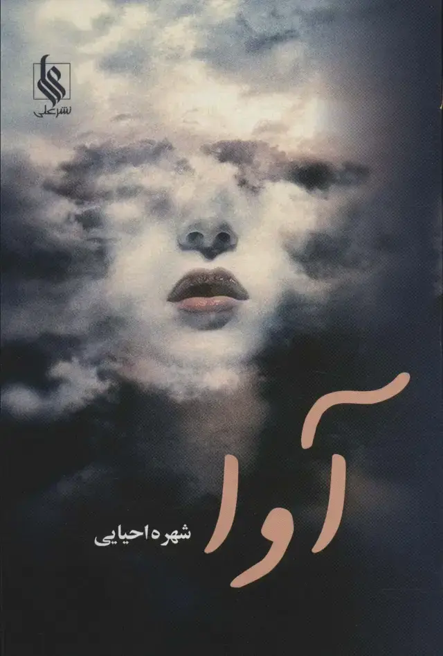 جلد کتاب آوا