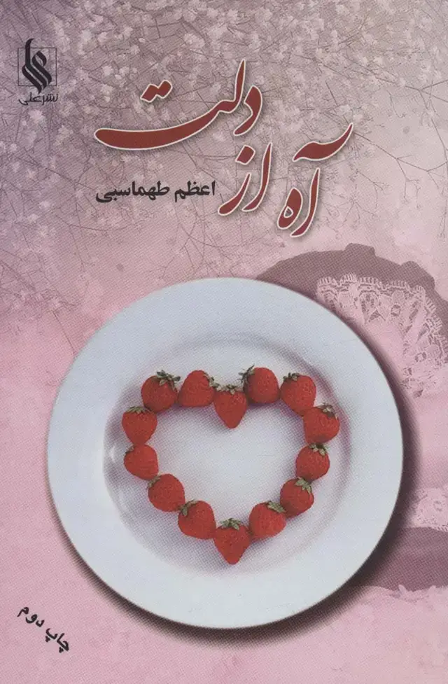جلد کتاب آه از دلت