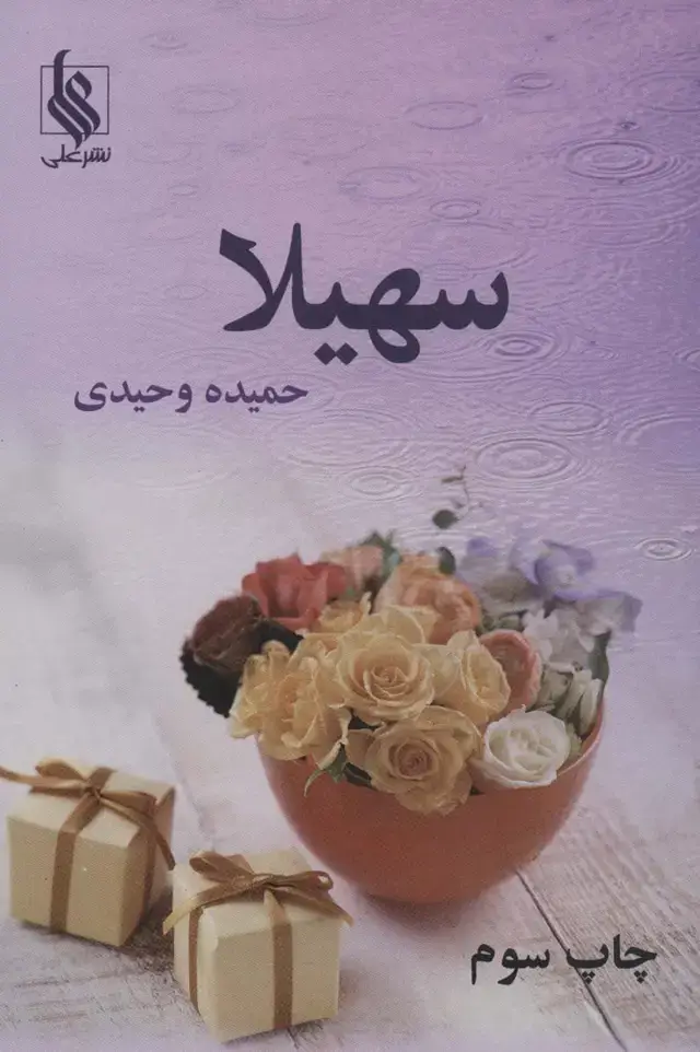 جلد کتاب سهیلا