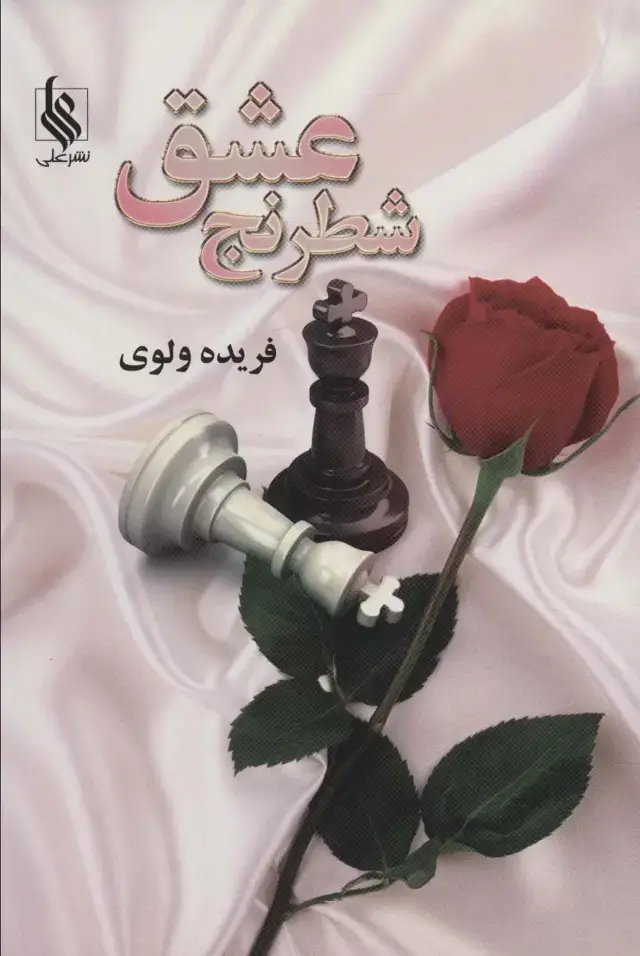 جلد کتاب شطرنج عشق