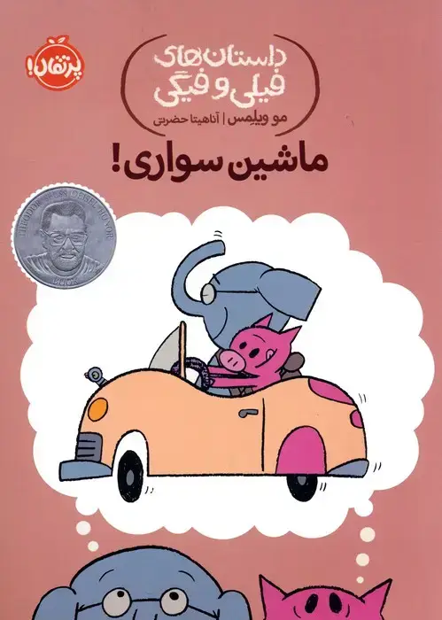 جلد کتاب داستان های فیلی و فیگی 15 (ماشین سواری!)