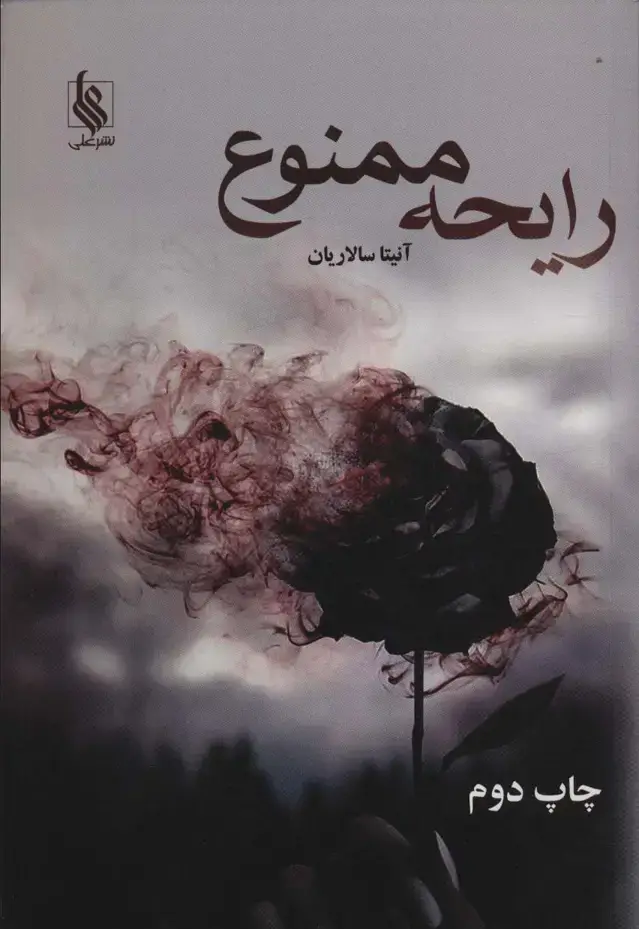 جلد کتاب رایحه ممنوع