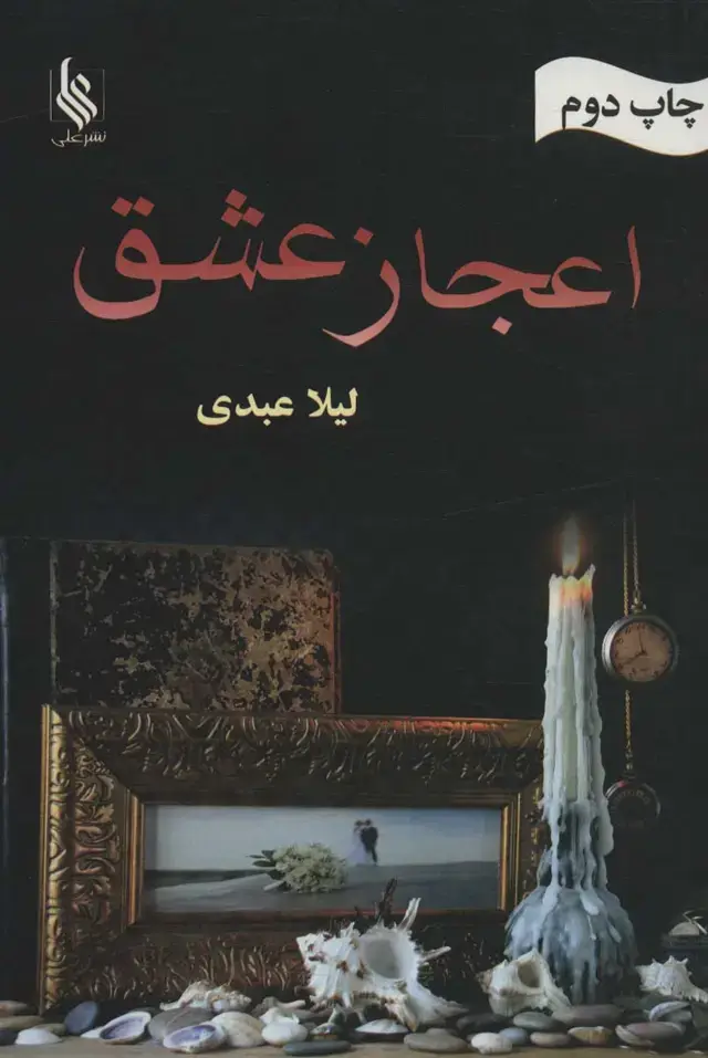 جلد کتاب اعجاز عشق