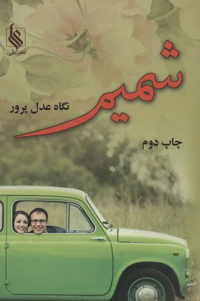 جلد کتاب شمیم