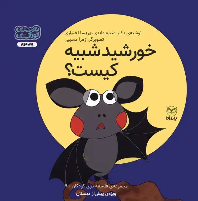 جلد کتاب فلسفه برای کودکان 9 (خورشید شبیه کیست؟)،(گلاسه)