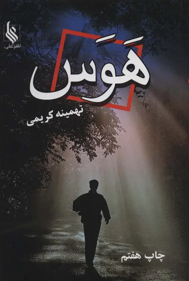 جلد کتاب هوس