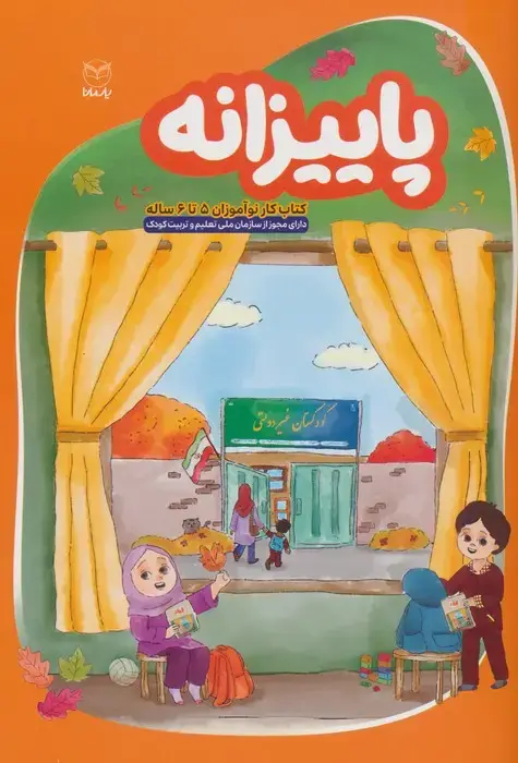 جلد کتاب پاییزانه (کتاب کار نوآموزان 5 تا 6 ساله)