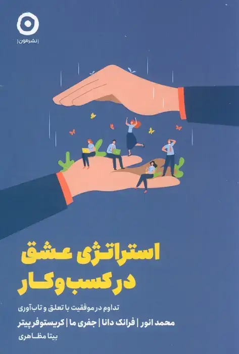 جلد کتاب استراتژی عشق در کسب و کار (تداوم در موفقیت با تعلق و تاب آوری)