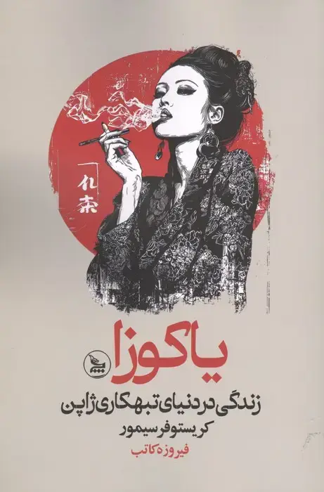 جلد کتاب یاکوزا (زندگی در دنیای تبهکاری ژاپن)