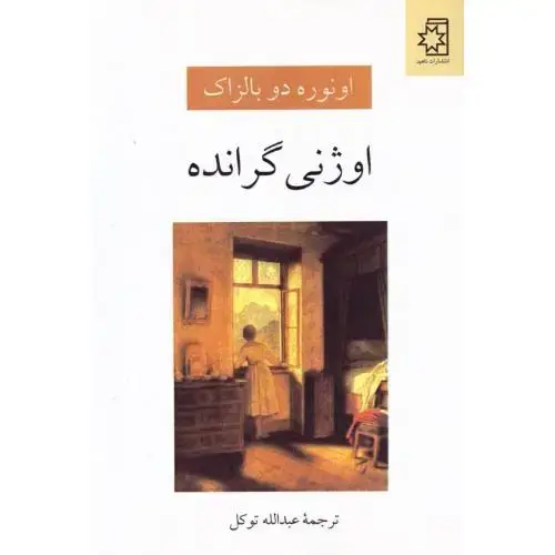 جلد کتاب اوژنی گرانده