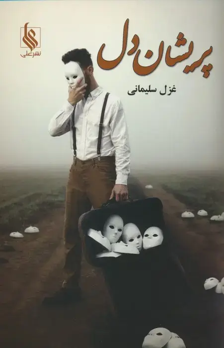 جلد کتاب پریشان دل
