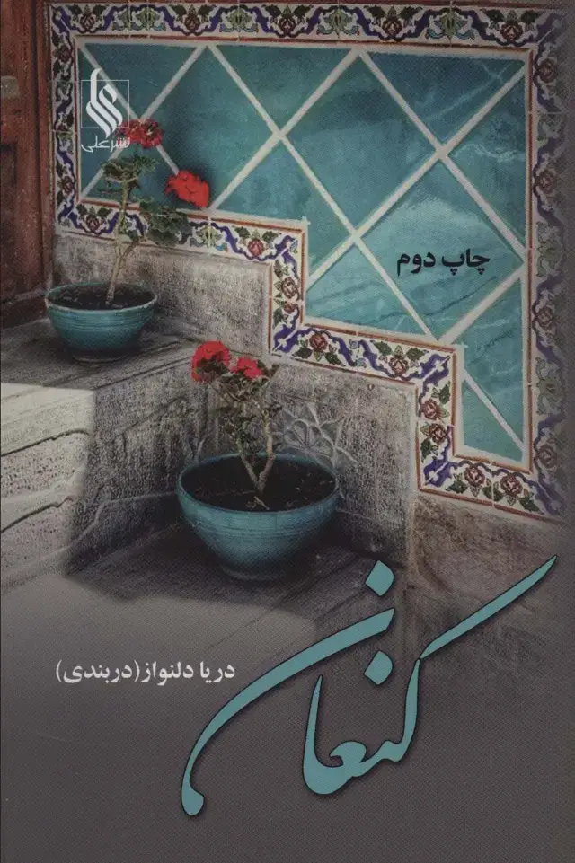 جلد کتاب کنعان