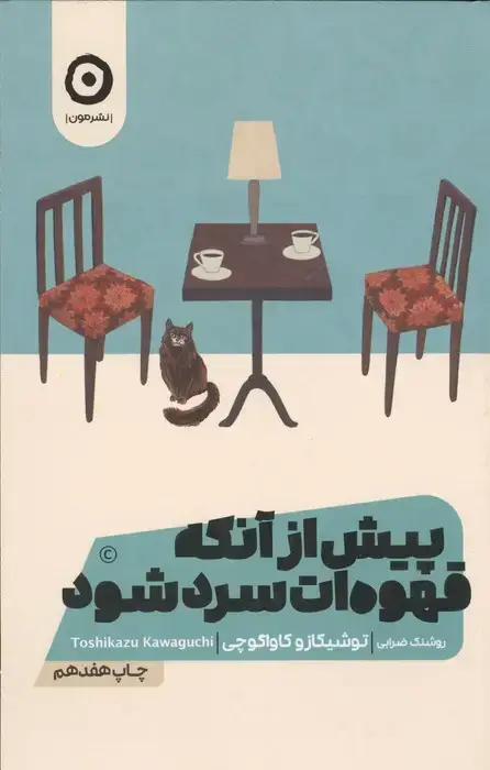 جلد کتاب پیش از آنکه قهوه ات سرد شود 1