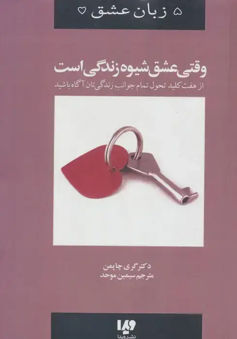 جلد کتاب وقتی عشق شیوه زندگی است (5 زبان عشق 7)