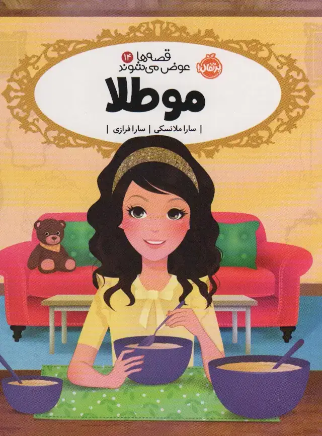 جلد کتاب مو طلا (قصه ها عوض می شوند14)