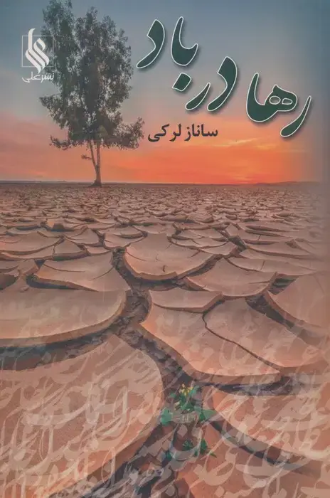 جلد کتاب رها در باد
