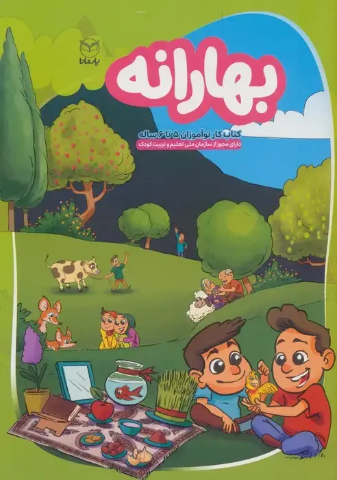 جلد کتاب بهارانه (کتاب کار نوآموزان 5 تا 6 ساله)