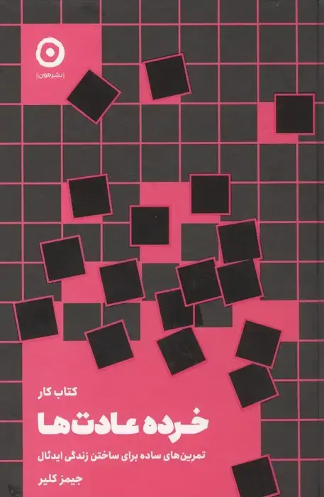 جلد کتاب کتاب کار خرده عادت ها (تمرین های ساده برای ساختن زندگی ایدئال)