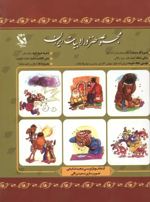 جلد کتاب مجموعه طنز در ادبیات ایران