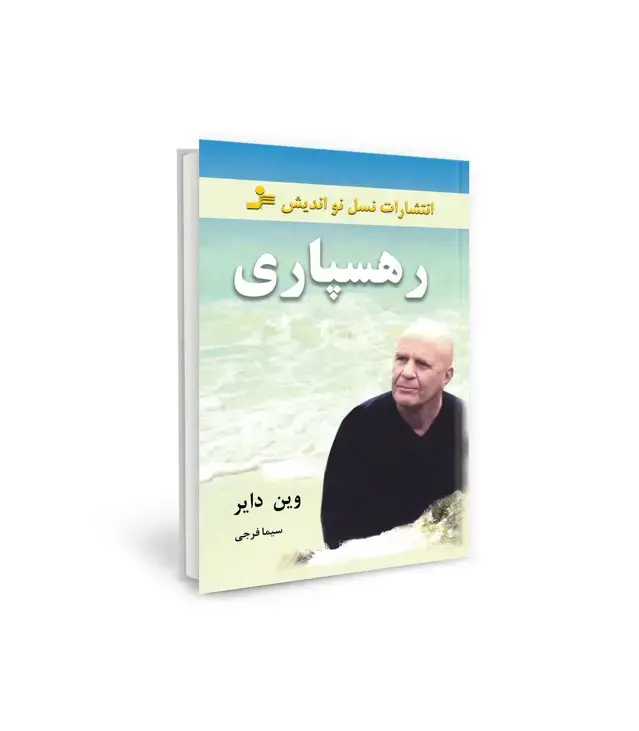 جلد کتاب رهسپاری