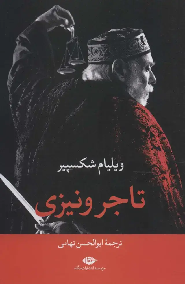 جلد کتاب تاجر ونیزی