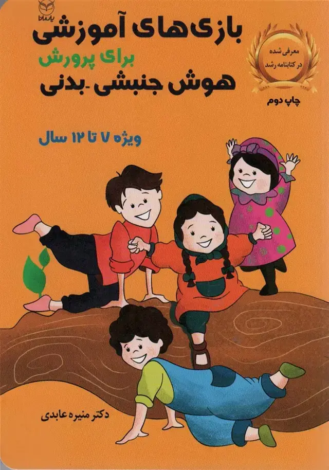 جلد کتاب بازی های آموزشی برای پرورش هوش جنبشی-بدنی (ویژه 7تا12سال)