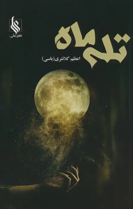 جلد کتاب تله ماه