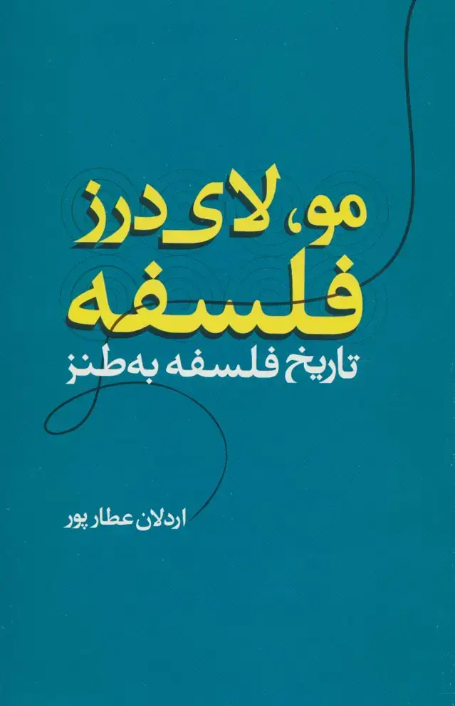جلد کتاب مو،لای درز فلسفه