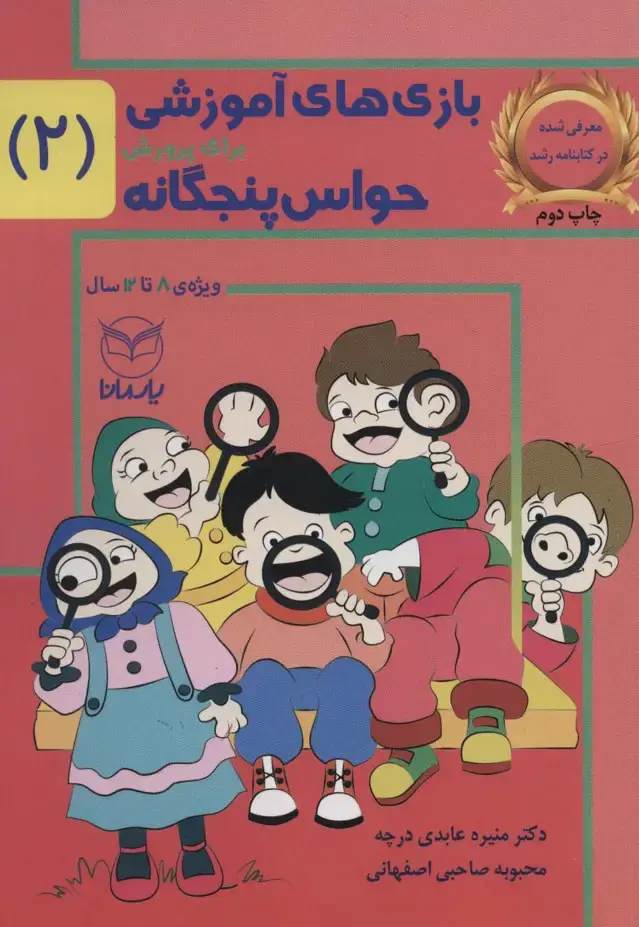 جلد کتاب بازی های آموزشی برای پرورش حواس پنجگانه 2 (8تا12سال)