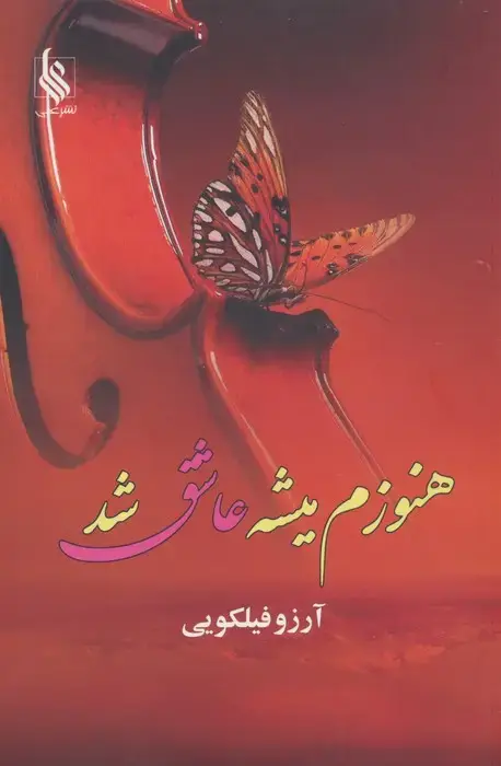 جلد کتاب هنوزم میشه عاشق شد