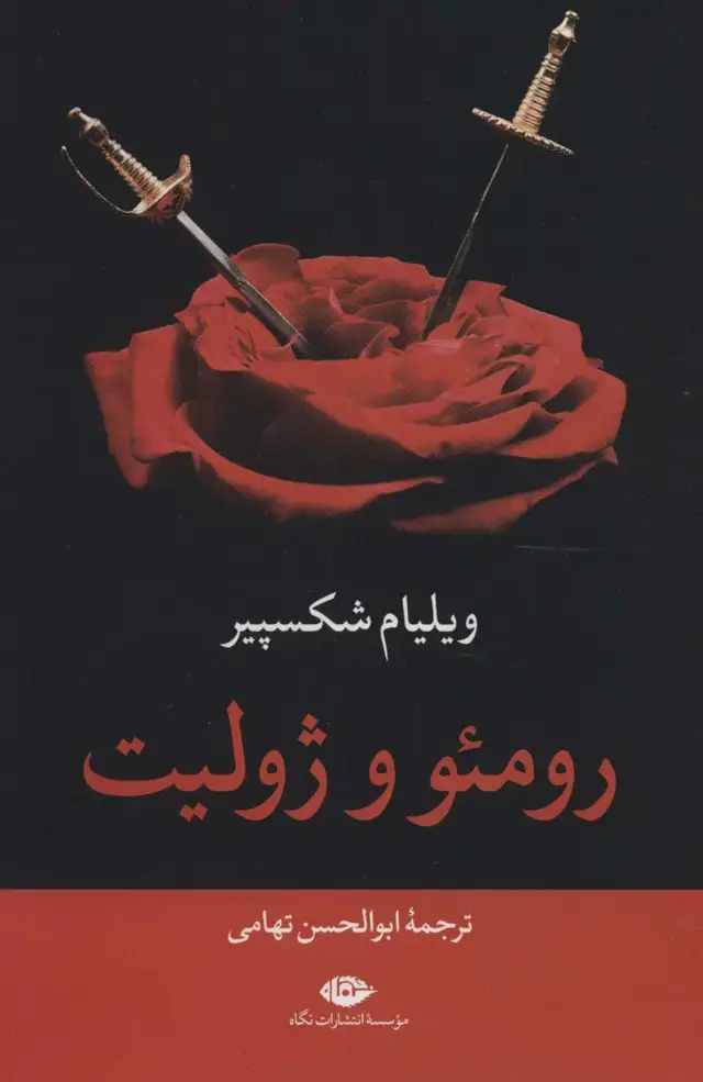 جلد کتاب رومئو و ژولیت