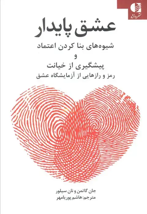 جلد کتاب عشق پایدار (شیوه های بنا کردن اعتماد و پیشگیری از خیانت)